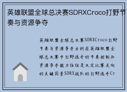 英雄联盟全球总决赛SDRXCroco打野节奏与资源争夺