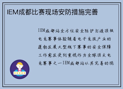 IEM成都比赛现场安防措施完善