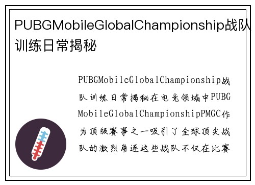 PUBGMobileGlobalChampionship战队训练日常揭秘