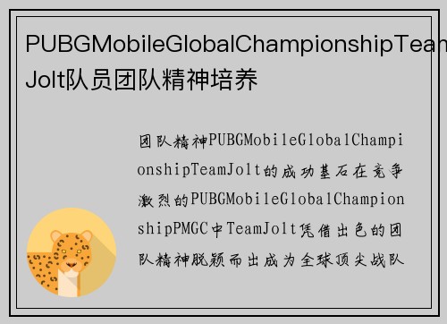PUBGMobileGlobalChampionshipTeamJolt队员团队精神培养