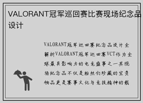 VALORANT冠军巡回赛比赛现场纪念品设计