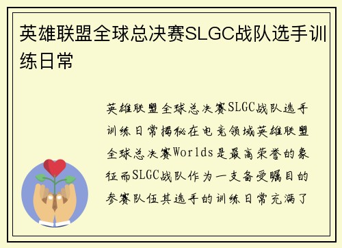 英雄联盟全球总决赛SLGC战队选手训练日常