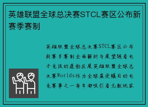英雄联盟全球总决赛STCL赛区公布新赛季赛制