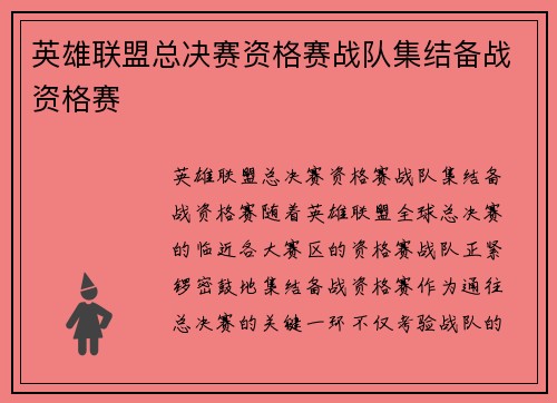 英雄联盟总决赛资格赛战队集结备战资格赛