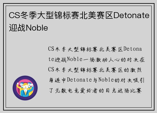 CS冬季大型锦标赛北美赛区Detonate迎战Noble
