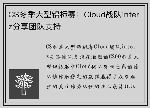CS冬季大型锦标赛：Cloud战队interz分享团队支持