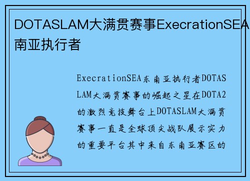 DOTASLAM大满贯赛事ExecrationSEA东南亚执行者