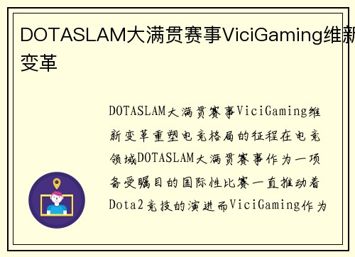 DOTASLAM大满贯赛事ViciGaming维新变革