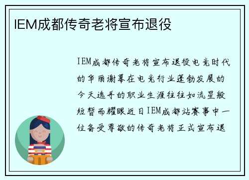 IEM成都传奇老将宣布退役